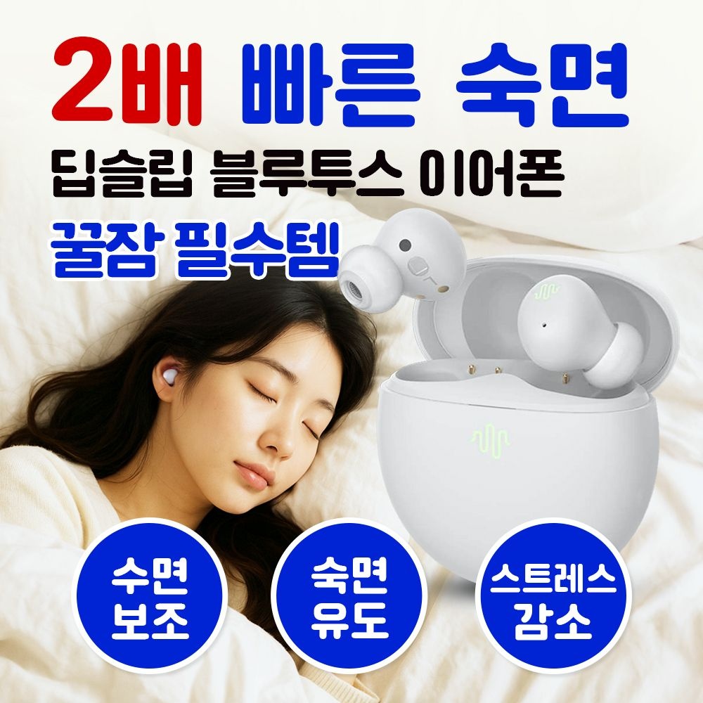 [2배 빠른 숙면] 디비비츠 포미버즈 / 수면 보조 블루투스 이어폰, 육아필수템, 꿀잠템