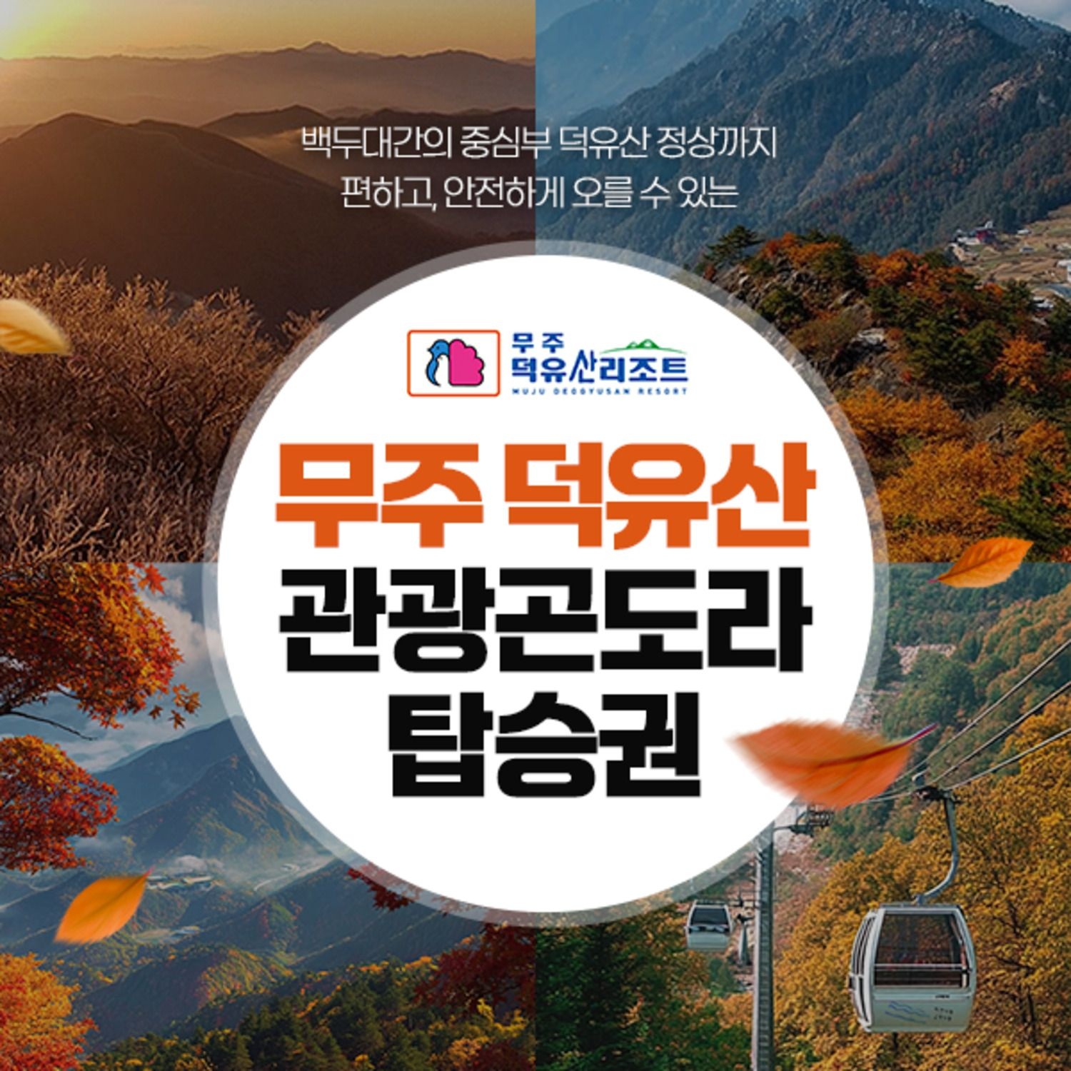 무주 덕유산 리조트 [전북] 무주 덕유산 곤도라 주말탑승권 (~11/30)