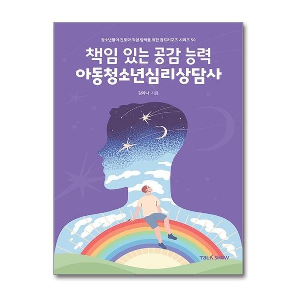 [보리보리]책임있는 공감능력 아동청소년심리상담사