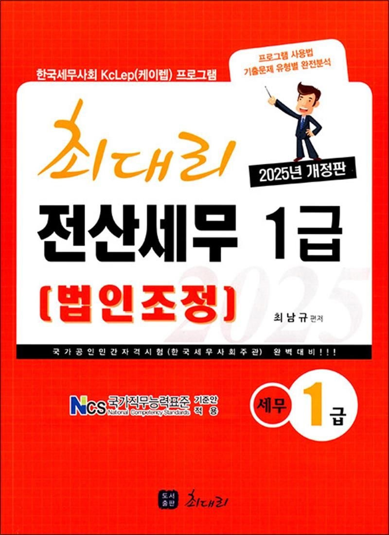 2025 최대리 전산세무 1급 (법인조정)