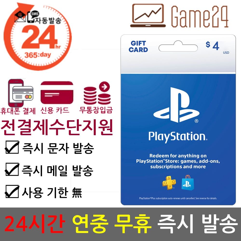 소니 [전결제수단가능] 소니 북미 미국 PSN 스토어 기프트카드 4달러 4불 선불카드 플스 PS5/PS4/PS3/PS VITA