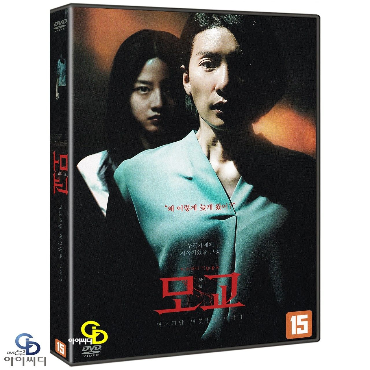 [DVD] 여고괴담 여섯번째 이야기 모교 - 이미영 감독. 김서영 한국영화