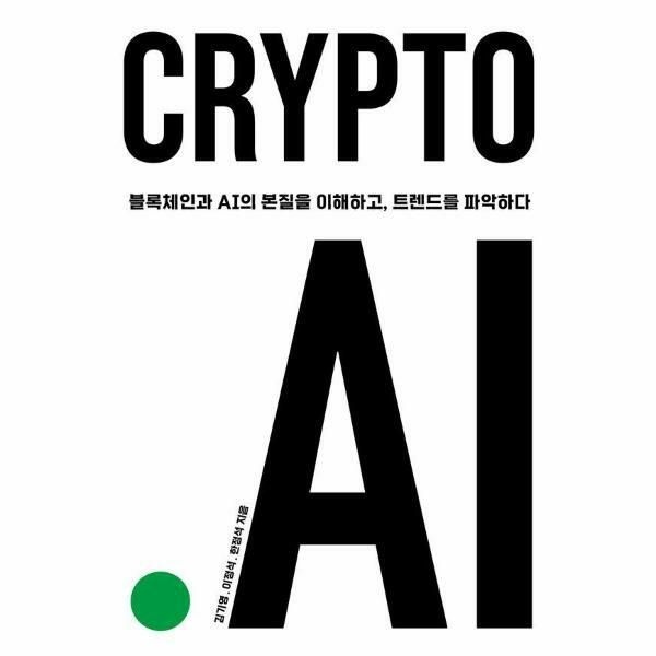 (현대Hmall) [웅진북센]CRYPTOAI  블록체인과 AI의 본질을 이해하고 트렌드를 파악하다