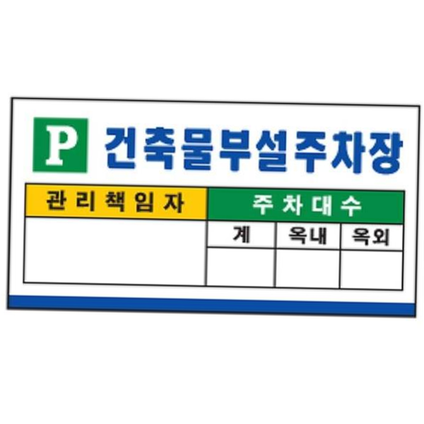 [리뷰인증제품] 건축물부설주차장 주자구역 20-1 주차표지판 700x350mm 외부용표지판