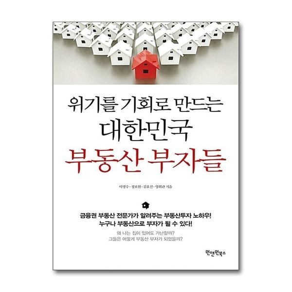 [보리보리]위기를 기회로 만드는 대한민국 부동산 부자들