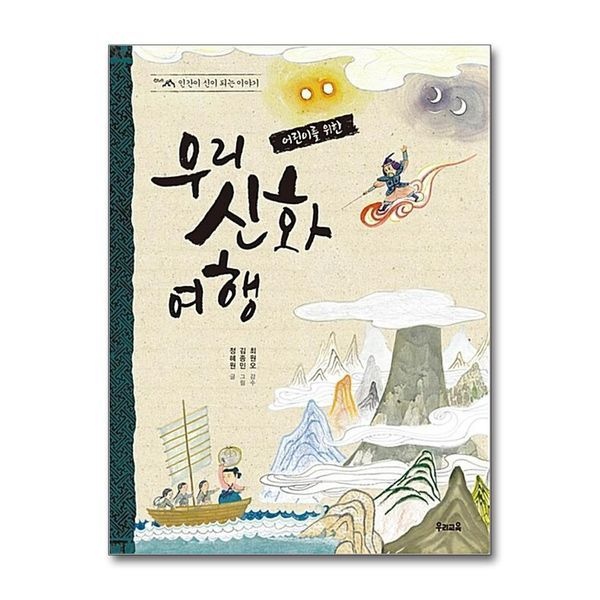 [보리보리]나를 찾아 떠나는 우리 신화 여행 - 인간이 신이 되는 이야기