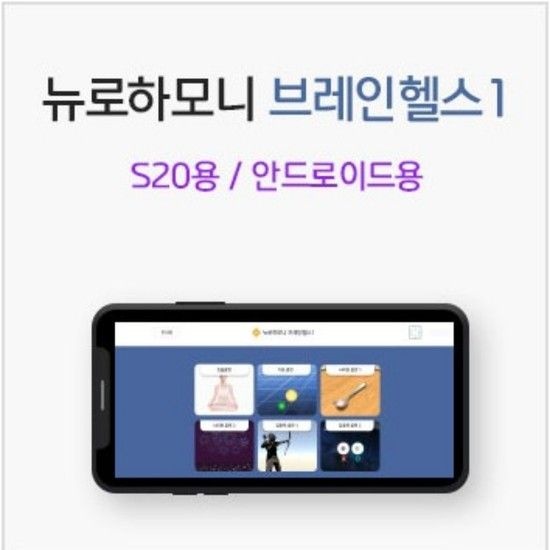 뉴로하모니 브레인헬스1 블루투스 S20밴드+프로그램 안드로이드용 뉴로피드백 파낙토스