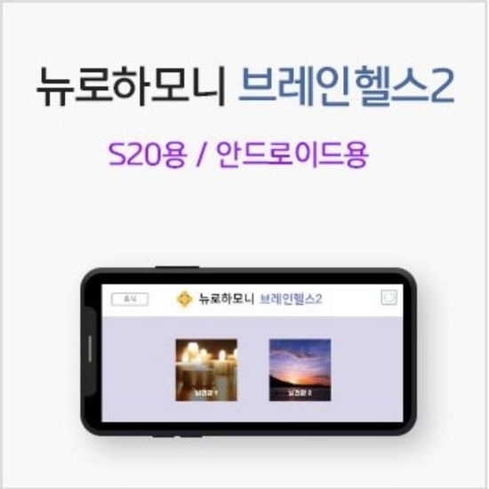 뉴로하모니 브레인헬스2 프로그램 블루투스 S20용 안드로이드용 뉴로피드백 파낙토스