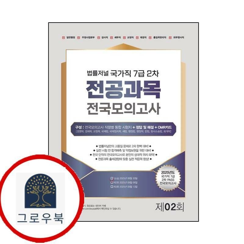 (현대Hmall) [법률저널] 2025 법률저널 국가직 7급 2차 전공과목 전국봉투모의고사 제2회