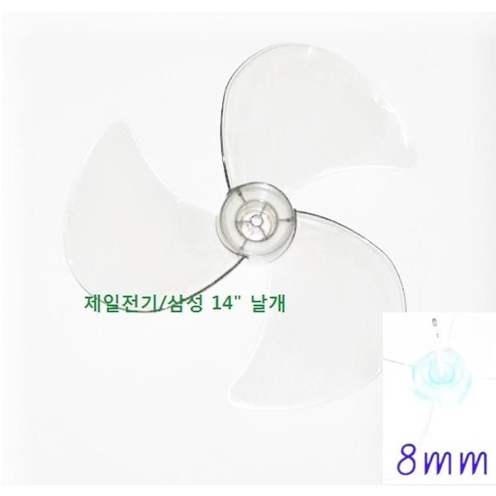 [선풍기날개] 삼성 14인치 선풍기 날개/축지름 8mm