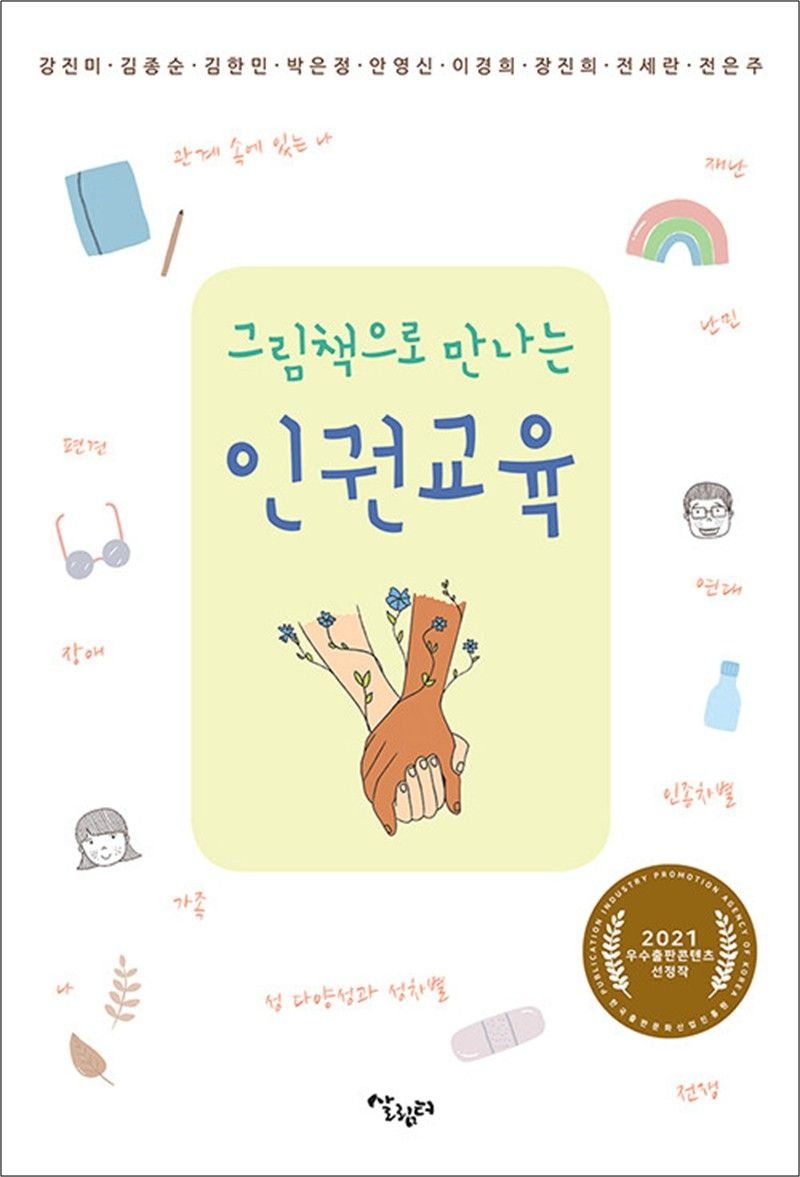 그림책으로 만나는 인권교육 - 한국출판산업진흥원 2021 우수출판콘텐츠 선정작