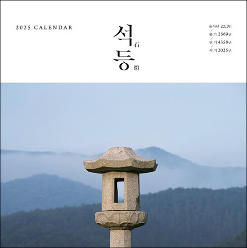 2025 석등 벽걸이 달력 - 대(大) - 서기 2025년 / 불기 2569년 / 단기 4358년 / 을사년 乙巳年