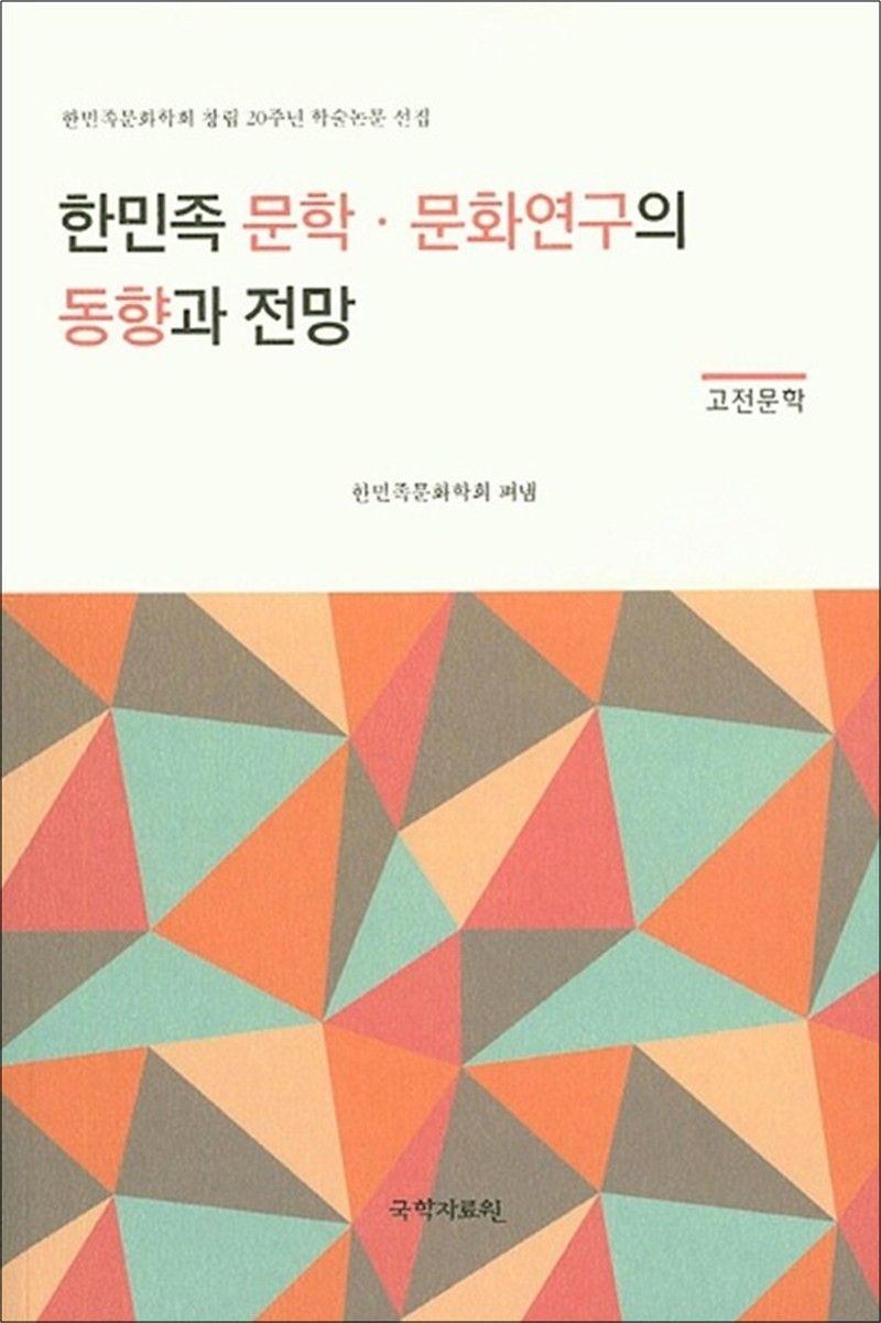 한민족 문학.문화연구의 동향과 전망 (고전문학) - 한민족문화학회 창립 20주년 학술논문 선집