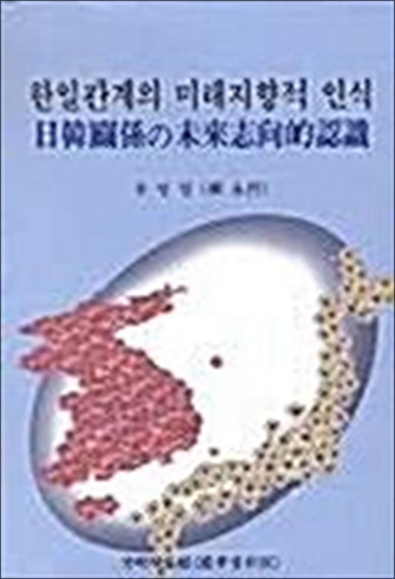 한일관계의 미래지향적 인식