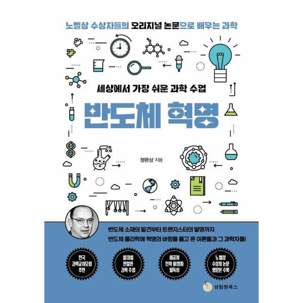세상에서 가장 쉬운 과학 수업 반도체 혁명 - 노벨상 수상자들의 오리지널 논문으로 배우는 과학 10