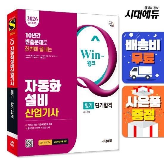 시대고시기획시대교육 시대교육 [주7일배송] 2026 시대에듀 Win-Q 자동화설비산업기사 필기 단기합격