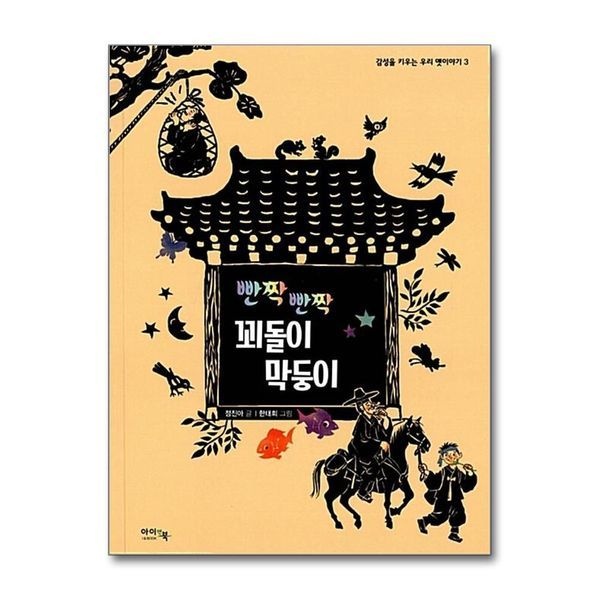 [보리보리]빤짝 빤짝 꾀돌이 막둥이 (감성을 키우는 우리 옛이야기 3) (양장)