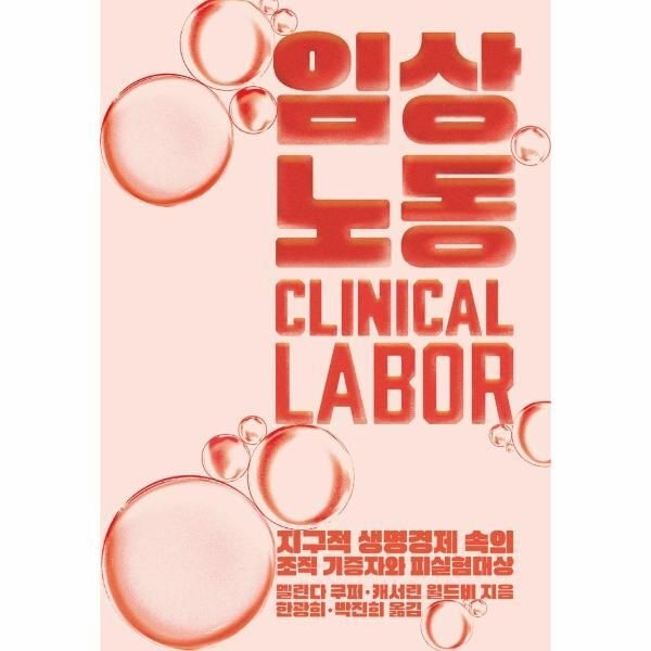 갈무리 [웅진북센] 임상노동 : 지구적 생명경제 속의 조직 기증자와 피실험대상