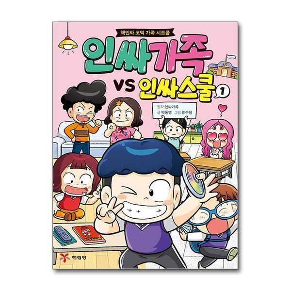 [보리보리]인싸가족 VS 인싸스쿨 1 ： 핵인싸 코믹 가족 시트콤