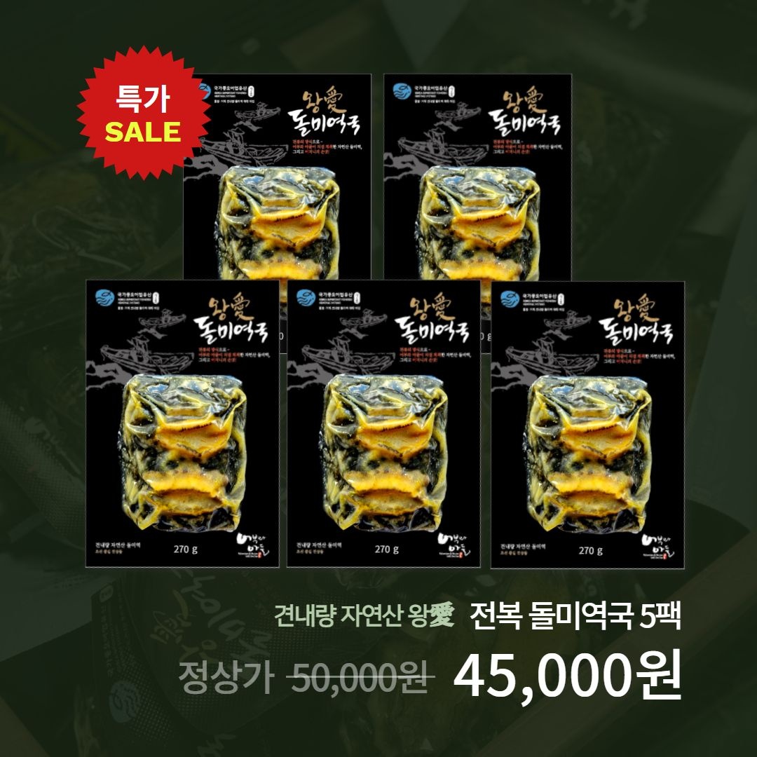 [어부와아들 전복 왕애 돌미역국 밀키트 5팩] 2인분 견내량 미역국 미역 캠핑 생일 