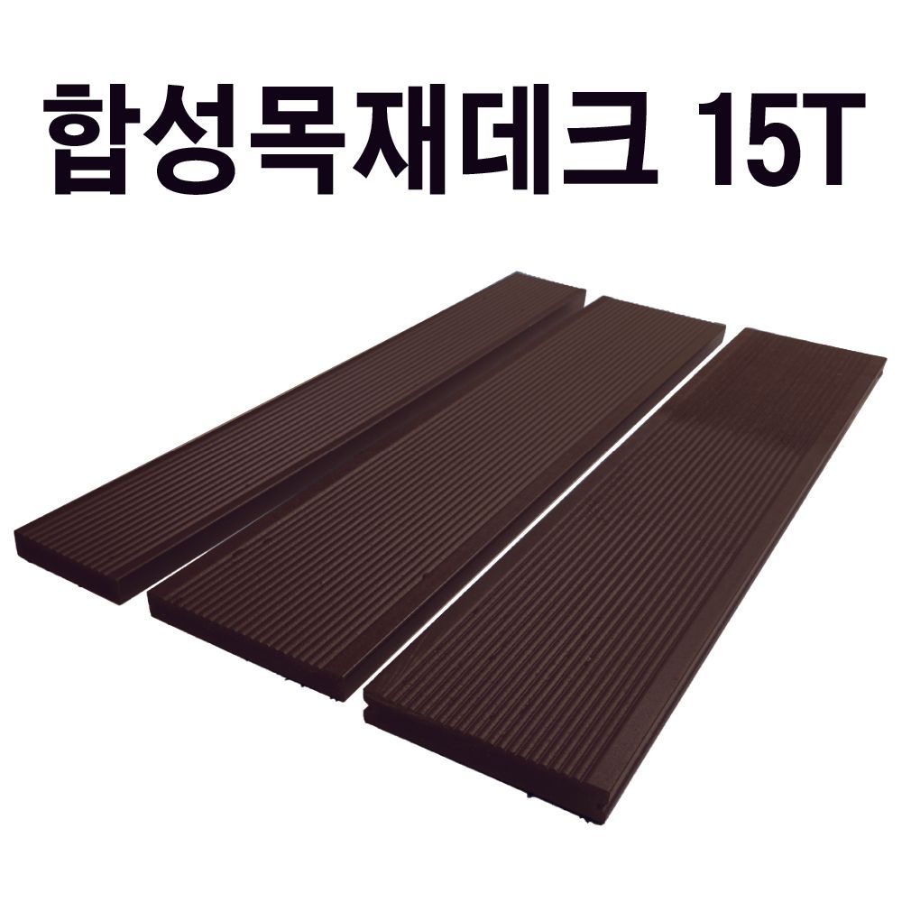 금강산업 합성목재데크 피스형 15T 합성방부목 데크재 바닥재 옥상인테리어