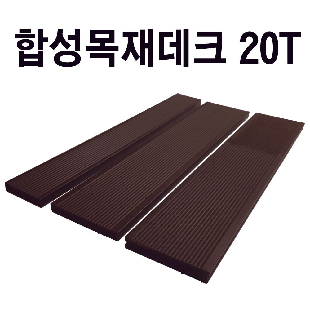 합성목재데크 피스형 20T 합성방부목 데크재 바닥재 옥상인테리어