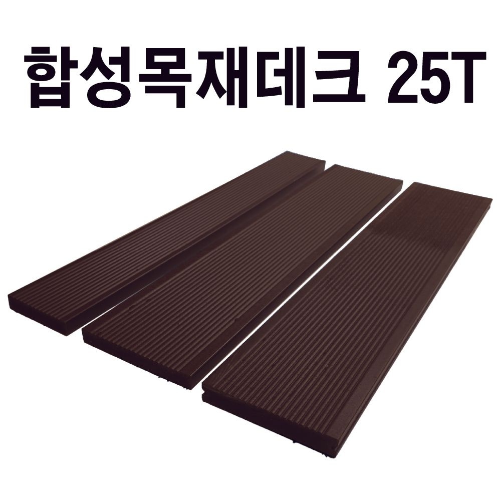 상품상세참조 합성목재데크 피스/클립형 25T 합성방부목 데크재 바닥재 옥상인테리어