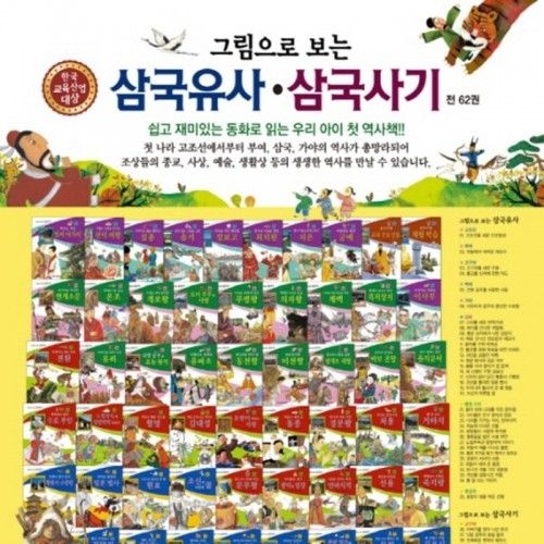 그림으로 보는 삼국유사 삼국사기