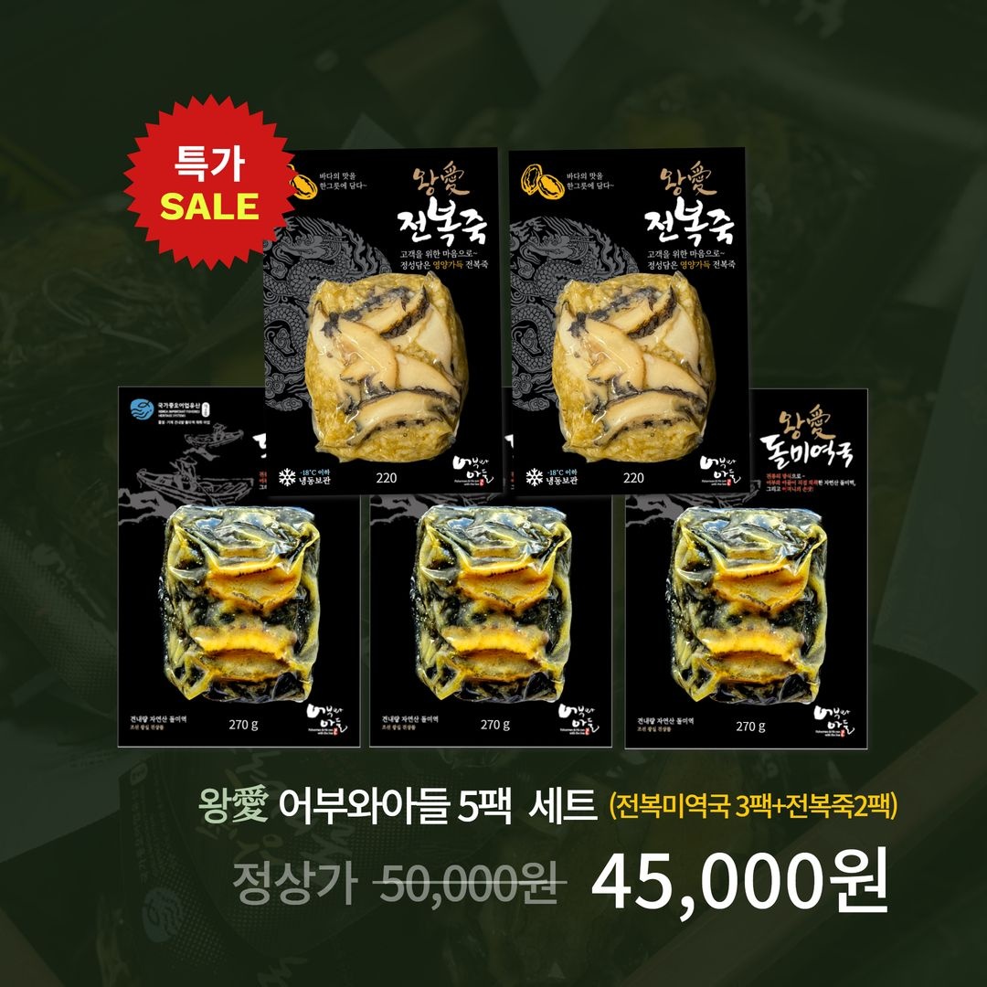 [어부와아들 전복 왕애세트 돌미역국3+전복죽2 밀키트 5팩] 2인분 견내량 미역국 미역 전복죽 캠핑 생일