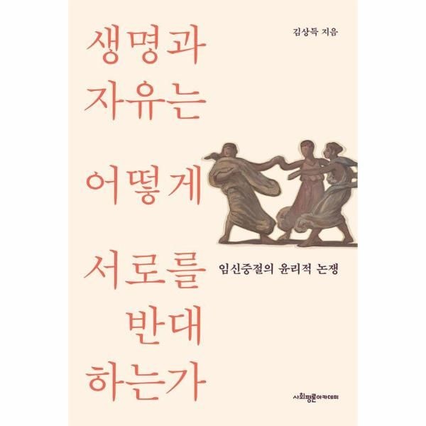 [사회평론아카데미]생명과 자유는 어떻게 서로를 반대하는가 - 임신중절의 윤리적 논쟁