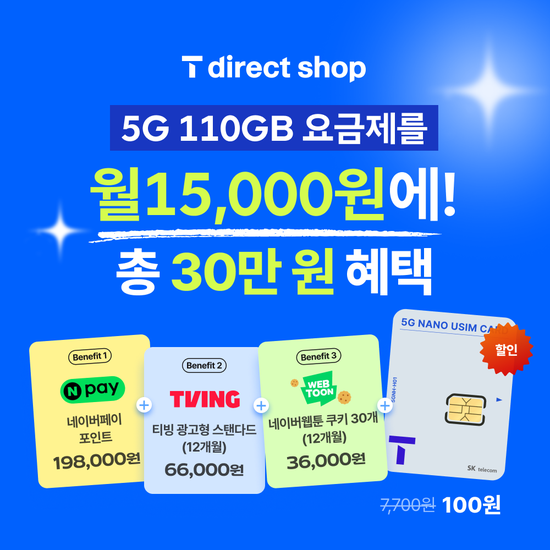최대 30만원 혜택 SKT 유심/USIM/다이렉트플랜/무약정/알뜰폰/MVNO