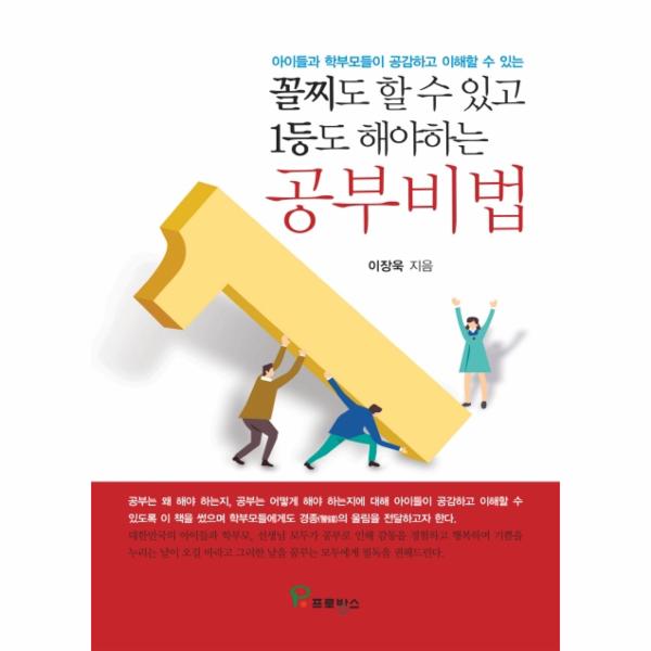 꼴찌도 할 수 있고 1등도 해야하는 공부비법 - 아이들과 학부모들이 공감하고 이해할 수 있는