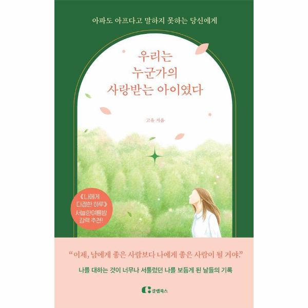 주식회사 클랩북스 우리는 누군가의 사랑받는 아이였다 - 아파도 아프다고 말하지 못하는 당신에게