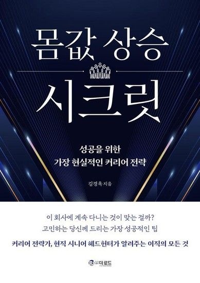 [아이닷비(idotb)]몸값 상승 시크릿 - 성공을 위한 가장 현실적인 커리어 전략