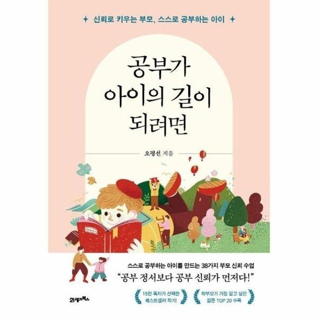 웅진북센 공부가 아이의 길이 되려면 - 신뢰로 키우는 부모, 스스로 공부하는 아이