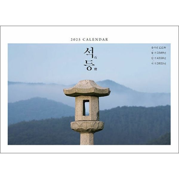 [온누리북스] 2025 석등 탁상 달력 - 서기 2025년 / 불기 2569년 / 단기 4358년 / 을사년 乙巳年