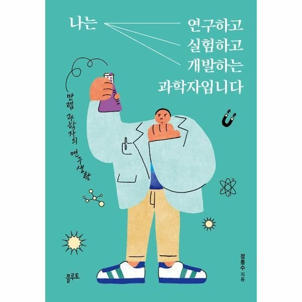 [웅진북센] 나는 연구하고 실험하고 개발하는 과학자입니다 - 만렙 과학자의 연구생활