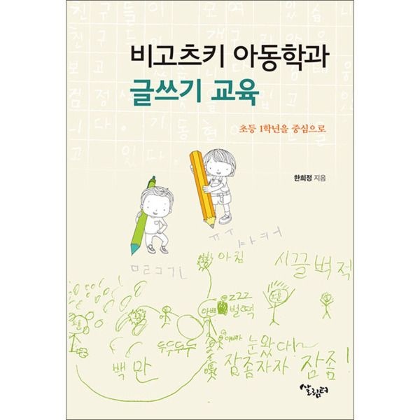 [팝북] 비고츠키 아동학과 글쓰기 교육