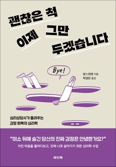 괜찮은 척 이제 그만두겠습니다 - 심리상담사가 들려주는 감정 회복의 심리학