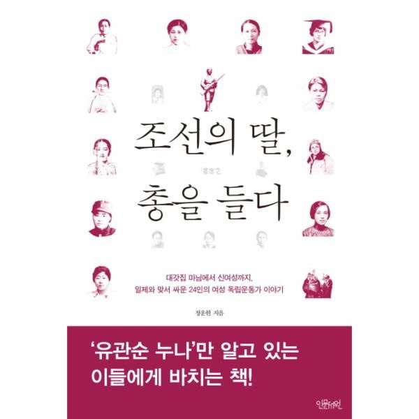 인문서원(책뜨락) 조선의 딸, 총을 들다 대갓집 마님에서 신여성까지  일제와 맞서 싸운 24인의 여성 독립운동가 이야기
