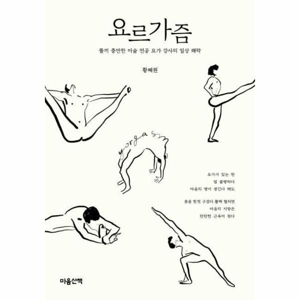 [마음산책]요르가즘 - 똘끼 충만한 미술 전공 요가 강사의 일상 쾌락