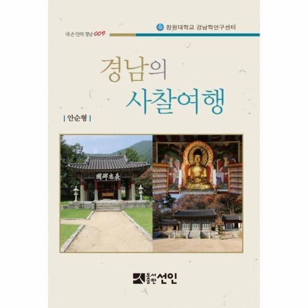 경남의 사찰여행