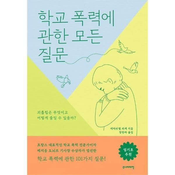 [웅진북센] 학교 폭력에 관한 모든 질문 - 괴롭힘은 무엇이고 어떻게 줄일 수 있을까
