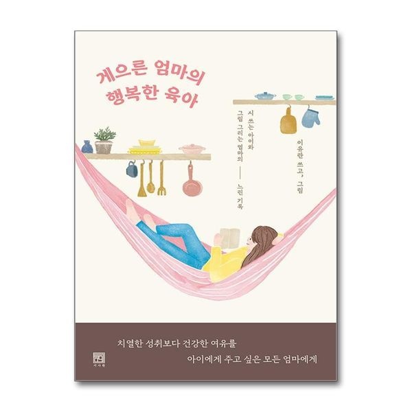 제이북스 [보리보리]게으른 엄마의 행복한 육아