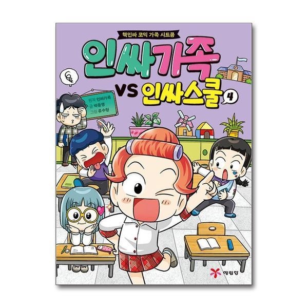 [보리보리]인싸가족 VS 인싸스쿨 4 ： 핵인싸 코믹 가족 시트콤