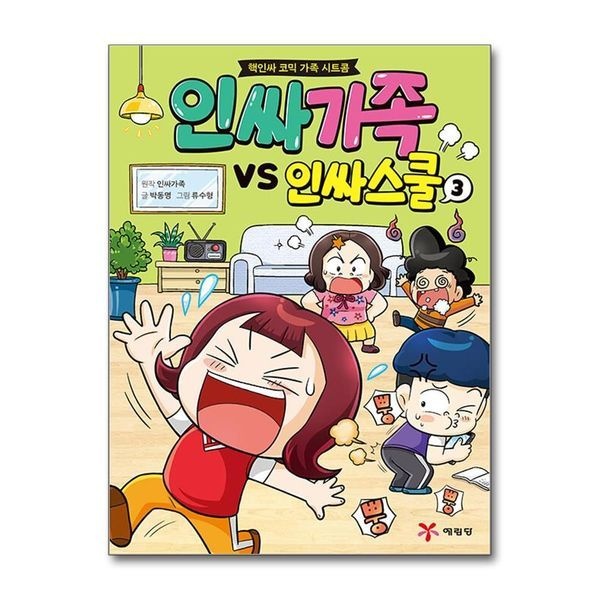 [보리보리]인싸가족 VS 인싸스쿨 3 ： 핵인싸 코믹 가족 시트콤