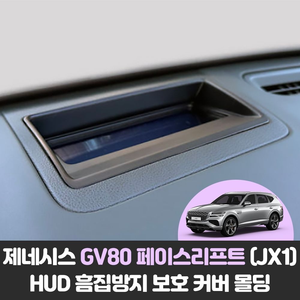 제네시스 GV80 페이스리프트 JX1 차량용품 HUD 스크래치방지 보호 커버 몰딩