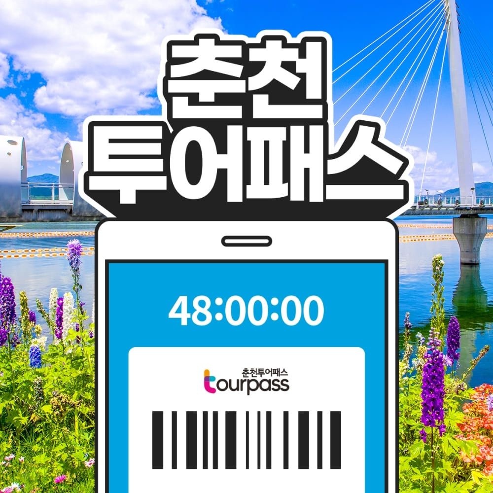 춘천투어패스 / 의암호출렁다리 공지천유원지 시티투어 체험 관광