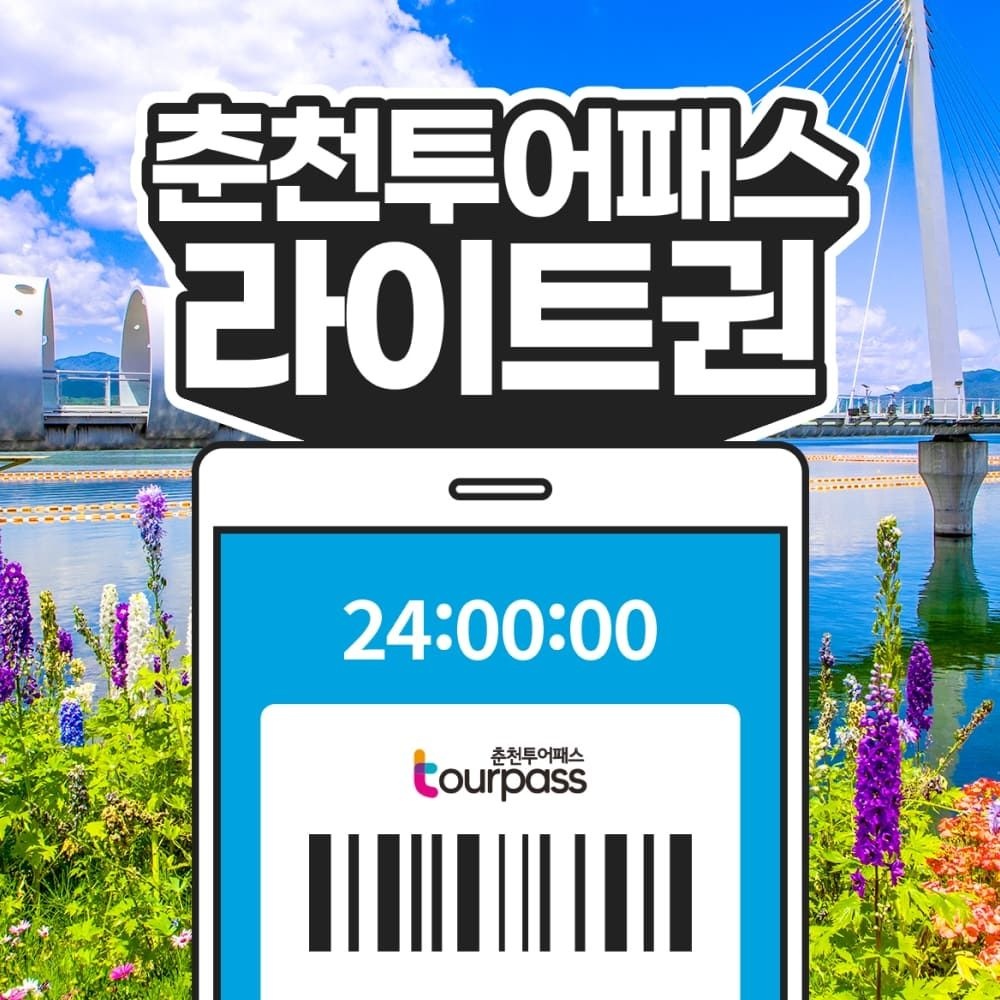 춘천투어패스 라이트권 / 강원도 여행 가볼만한곳 레고랜드 김유정문학촌 박물관 미술관 시티