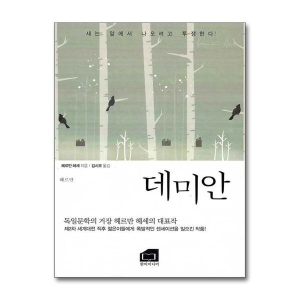 [보리보리]데미안 새는 알에서 나오려고 투쟁한다